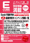 ニュージーランド留学情報満載！今月のECUBE
